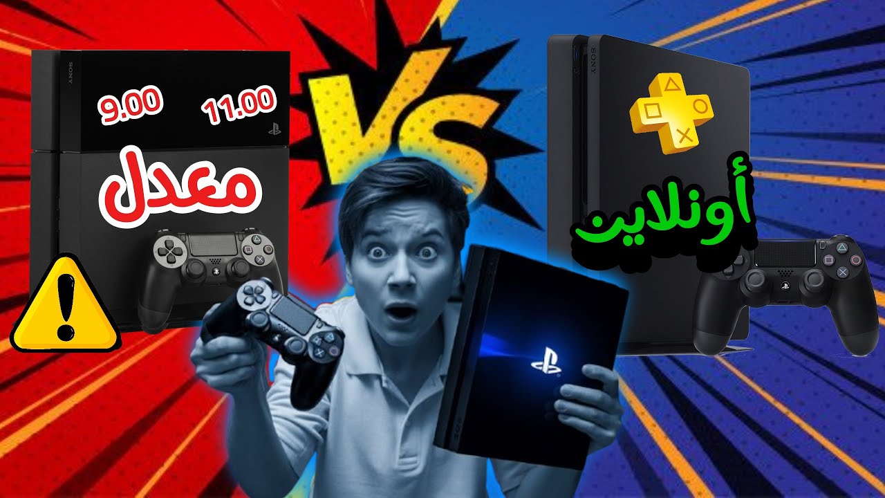 لا تقع في الفخ 😰 مزايا وعيوب بلايستيشن 4 المعدل والعادي – أيهما الأفضل لك ولماذا ؟