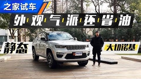 外观气派还省油！Jeep全新大切诺基【汽车之家】 - 天天要闻