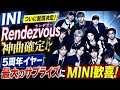 【ついに配信決定】INI新曲「Rendezvous」が神曲確定!? 5周年イヤー最大のサプライズにMINI歓喜!