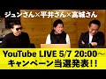 【キャンペーン当選発表】ジュンさん×平井さん×高城さんを繋いでのライブ配信です!