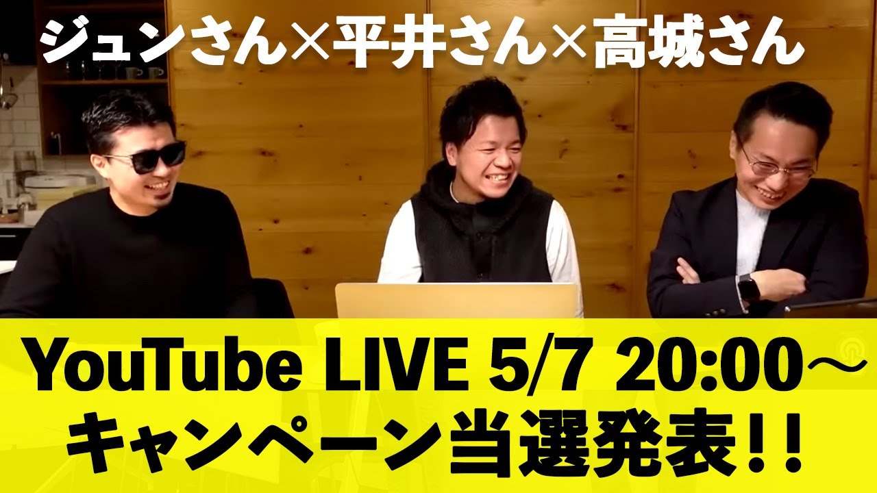 【キャンペーン当選発表】ジュンさん×平井さん×高城さんを繋いでのライブ配信です!