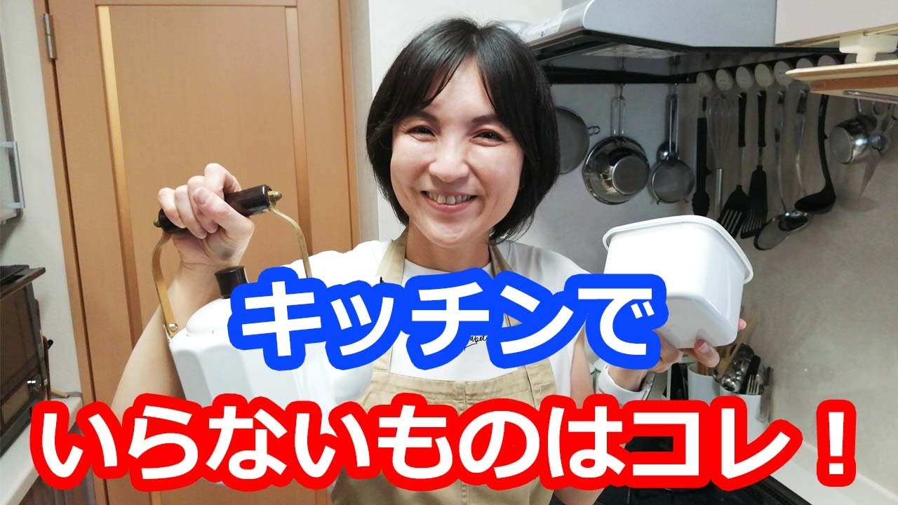 【キッチン】なくていいもの・捨てたもの・意外といらないものはコレでした！中には復活したものも！？作業性UPのために、物だらけ・物が多すぎるのは避けましょう｜料理研究家・栄養士 阪下 千恵