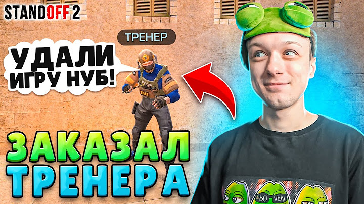 ЗАКАЗАЛИ ТРЕНЕРА И ПРИТВОРИЛИСЬ НУБАМИ🤣 (STANDOFF 2)