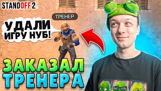 Заказали Тренера И Притворились Нубами🤣 (Standoff 2)