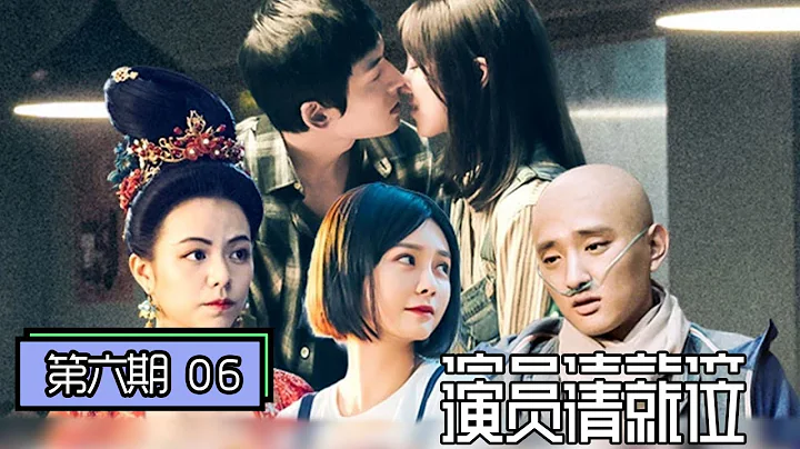 《演员请就位》完整版第6期：导演对决！赵薇改编李少红《大明宫词》，郭敬明挑战陈凯歌《妖猫传》 - 天天要闻