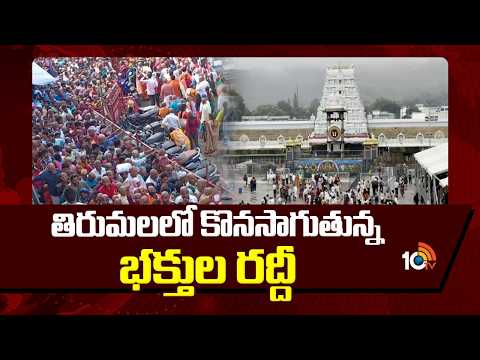 Huge Devotees Rush At Tirumala | తిరుమలలో కొనసాగుతున్న భక్తుల రద్దీ | 10TV - 10TVNEWSTELUGU