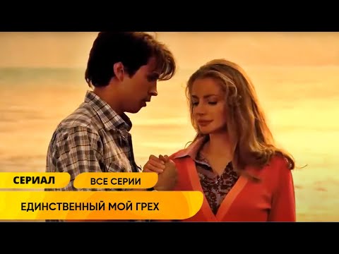 СЫН ВЛЮБИЛСЯ В МОЛОДУЮ ЖЕНУ СВОЕГО ПОЖИЛОГО ОТЦА БИЗНЕСМЕНА Единственный мой грех