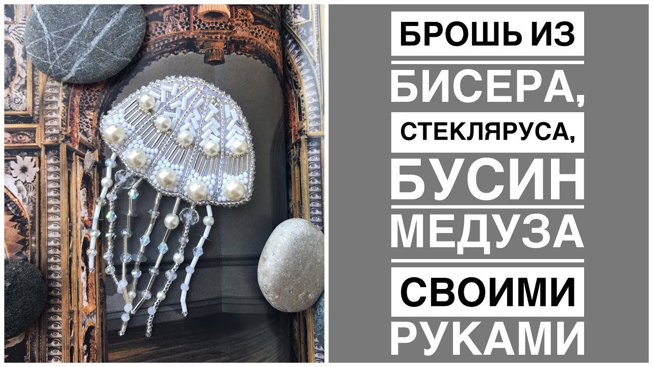 Брошь из бисера и бусин Медуза | как сделать брошь своими руками | beads brooch jellyfish