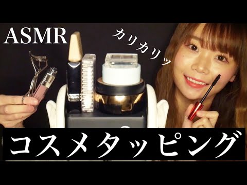 (ASMR)コスメを竹の耳かきでタッピング＆蓋の開閉音（come tapping)