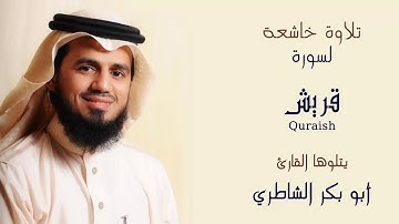 سورة قريش بصوت القارئ الشيخ ابو بكر الشاطري سورة مكية