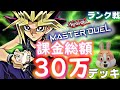 【マスターデュエル】総額30万のブラマジデッキでプラチナを目指す伝説の配信はこちら