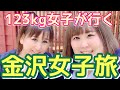 【女子旅】123kg女子が行く食い倒れ金沢旅行【OSMO ACTION】
