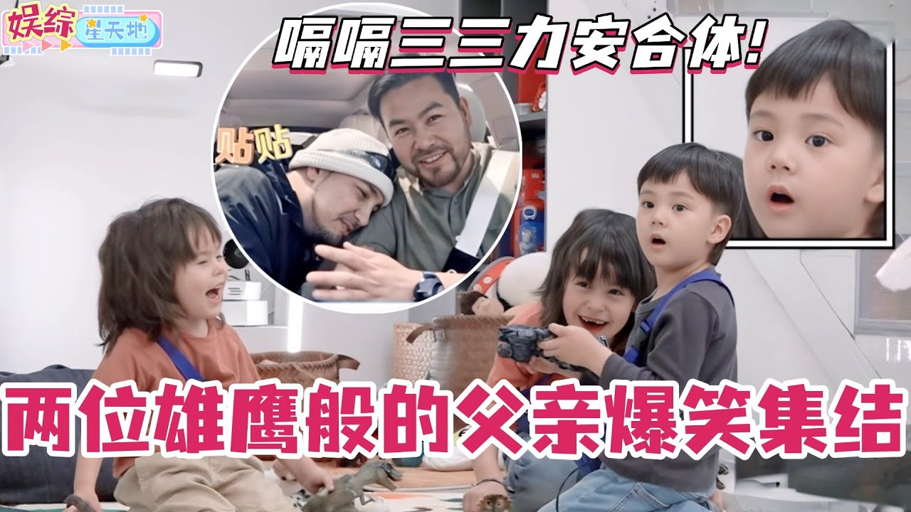 嗝嗝三三力安大聚会！两位雄鹰般的父亲爆笑集结！这两家子一起真的太可爱了！ #爸爸当家 #奚梦瑶 #郑思维 #爸爸当家4 #亲子 #综艺 #娱乐