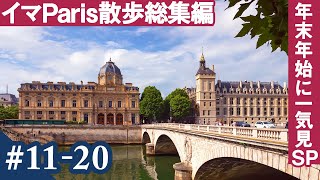 [辛坊の旅] 日曜定期更新企画「イマPARIS散歩」vol.11～20一気見総集編②