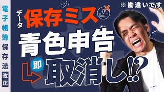 【来年1月電子帳簿保存法改正】安心して下さい!電子取引の電子保存の方法を少しミスっただけでは即青色申告取消しにはなりません!電子帳簿保存法の罰則・その正体とは?