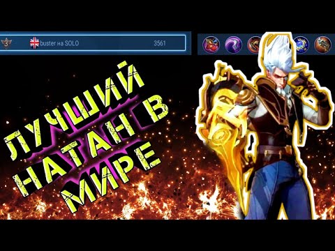 КАК ИГРАЕТ ТОП МИРА НАТАН ИЗ РОССИИ 21:0 В MOBILE LEGENDS