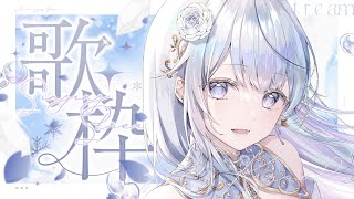 【歌枠】ただいま！12月最初の歌枠🤍❄️Singing Stream【#vtuber /#vsinger /#蒼星すい】