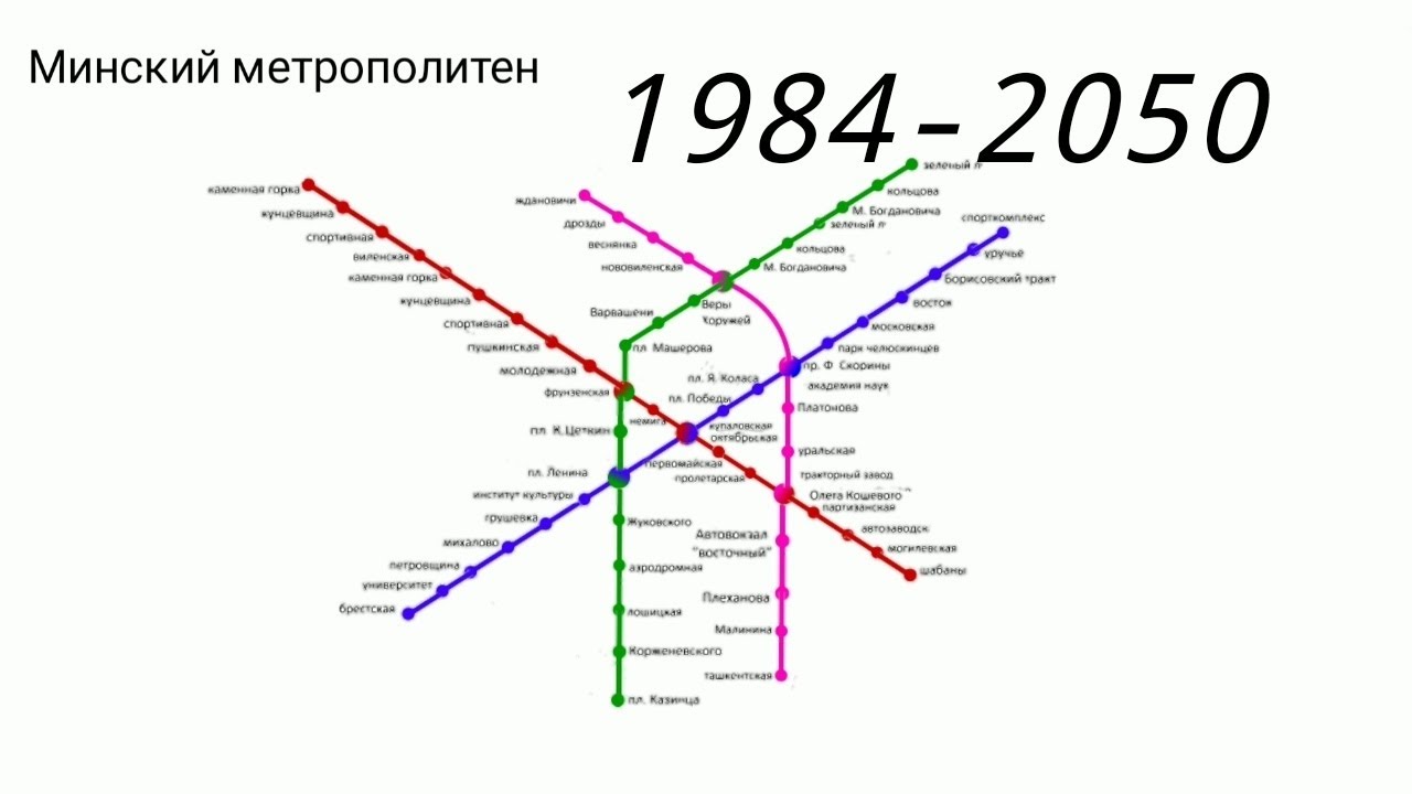 Третья ветка метро в минске