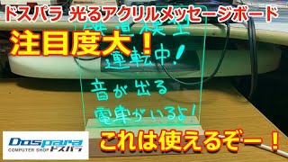 ドスパラ　光るアクリルメッセージボード　注目度大！