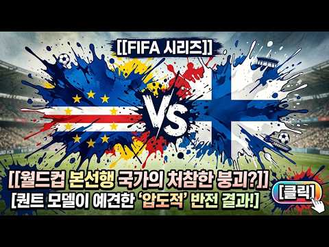 [FIFA 시리즈] 3월 30일 카보베르데 vs 핀란드: 월드컵 본선행 국가의 처참한 붕괴? 퀀트 모델이 예견한 '압도적' 반전 결과!