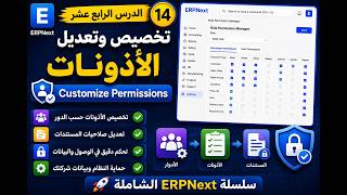 تخصيص وتعديل أذونات الصلاحيات
