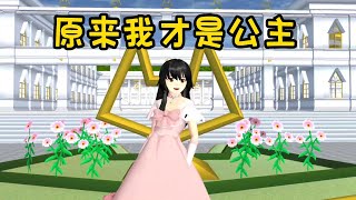 Sakura school simulator櫻花校園模擬器：原来我是公主#sakuraschoolsimulator #櫻校 #櫻花校園 #櫻花校園模擬器