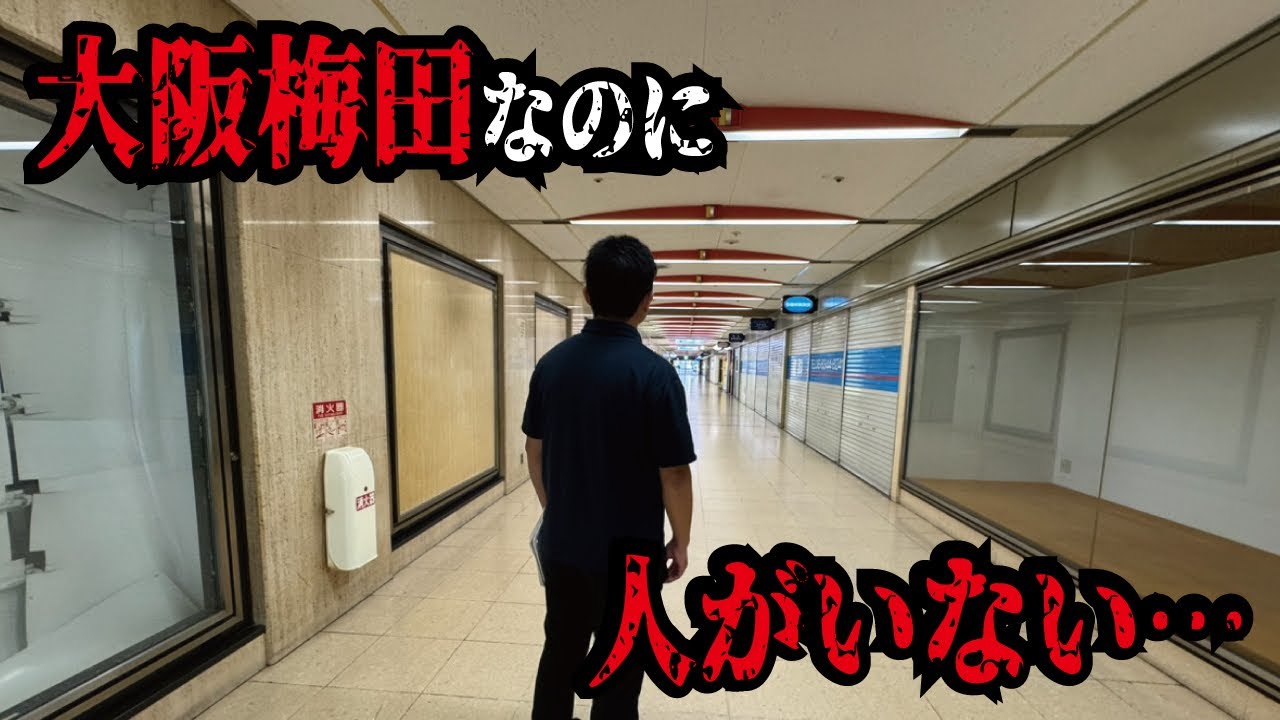 【乱開発の闇】西日本最大の繁華街である大阪駅周辺がシャッター街になり始めていた！梅田の現地を訪れてみました。開発の歴史と共に解説致します。