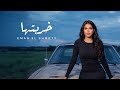 Eman Shmety Kharbtha Official Lyrics Video â ŽØ Ø Ø ØªÙ Ø Ø ÙŠÙ Ø Ù Ø Ù Ø Ù ÙŠØ ÙŠ Eman Shmety Kharbtha Official Lyrics Video â ŽØ Ø Ø ØªÙ Ø Ø ÙŠÙ Ø Ù Ø Ù Ø Ù ÙŠØ ÙŠ