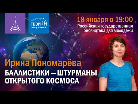 Ирина Пономарёва: «Баллистики — штурманы открытого космоса»