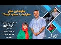 دختر کوتاه قامت نقاش و مدلی که معلولیت را به سخره گرفته فریبا فرازی در ای کاش 