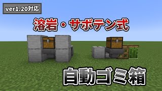 【マイクラ1.20】簡単！溶岩式自動ゴミ箱とサボテン式自動ゴミ箱の作り方【Java版/統合版】