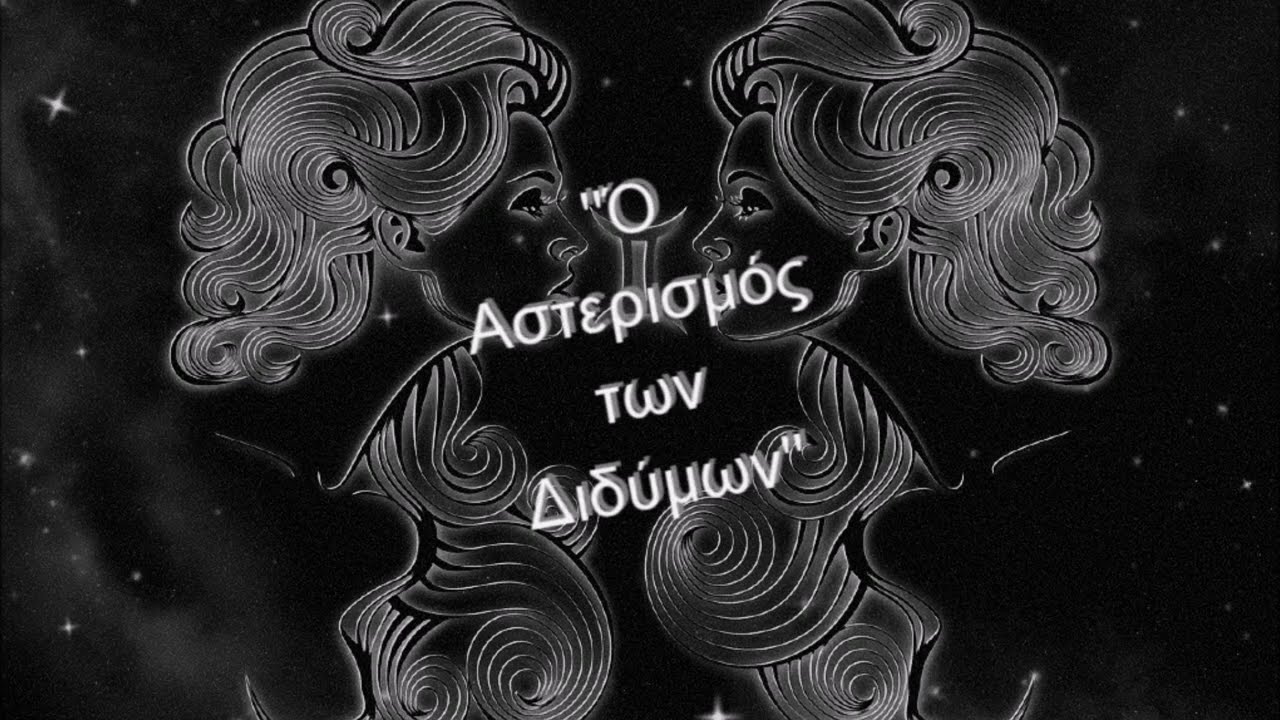 Ό Αστερισμος των Διδύμων του Έντυ Μαγκουαίρ