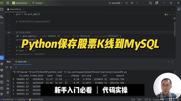 股票量化分析：如何用Python将K线数据存储到MySQL数据库？