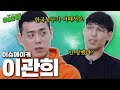 [하승진톡] KBL의 이슈메이커 이관희 | 그래서 한국농구 망했어? 안망했어? [2편]