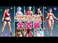 全コスチューム 42衣装! SNKヒロインズ Tag Team Frenzy