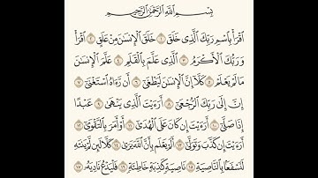 سورة العلق القارئ د.بريك سعد بريك