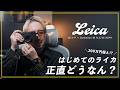 興味ない人ほど見てほしい。とんでもなく高価なのに、なぜ人はライカにハマるのか。Leica M11-P