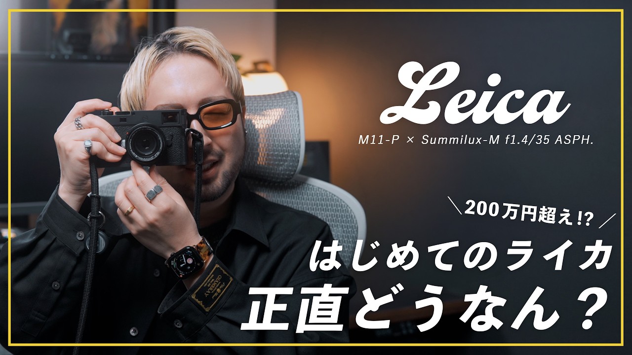 興味ない人ほど見てほしい。とんでもなく高価なのに、なぜ人はライカにハマるのか。Leica M11-P