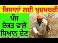 Big news for farmers | ਪੰਜ ਏਕੜ ਵਾਲੇ ਕਿਸਾਨਾਂ ਲਈ ਖੁਸ਼ਖਬਰੀ | PiTiC live