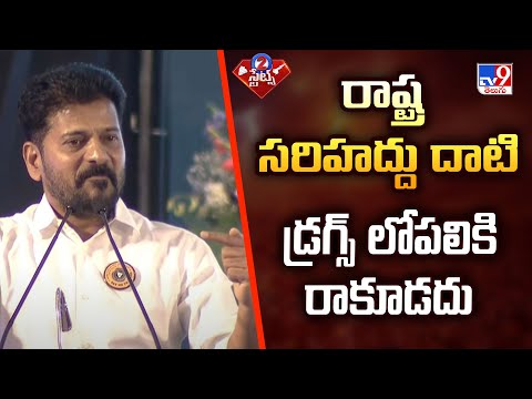 రాష్ట్ర సరిహద్దు దాటి డ్రగ్స్ లోపలికి రాకూడదు : CM Revanth Reddy - TV9 - TV9
