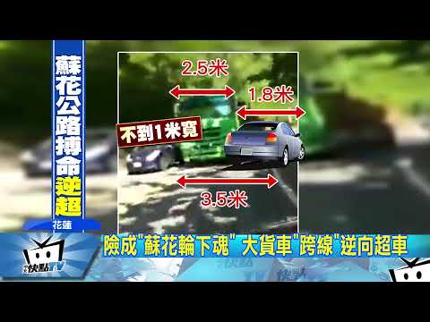 20171003中天新聞　險成「蘇花輪下魂」　大貨車「跨線」逆向超車