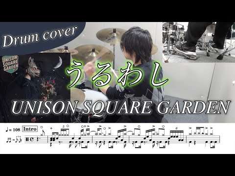 うるわし - UNISON SQUARE GARDEN