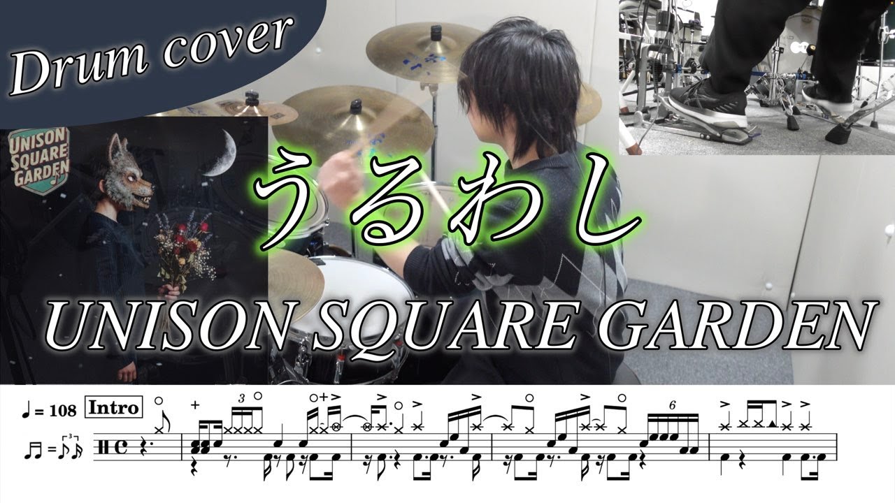 【ドラム楽譜】うるわし / UNISON SQUARE GARDEN ドラム叩いてみた！【TVアニメ『うるわしの宵の月』オープニング/エンディング主題歌】