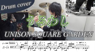 【ドラム楽譜】うるわし / UNISON SQUARE GARDEN ドラム叩いてみた！【TVアニメ『うるわしの宵の月』オープニング/エンディング主題歌】