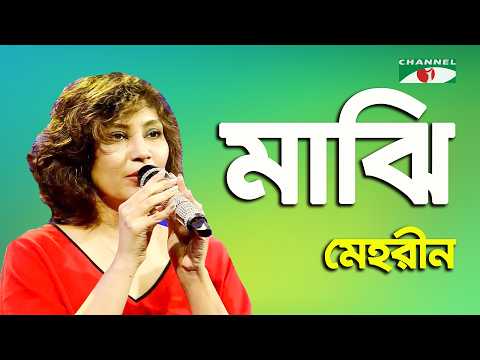 Majhi | Amar Joto Gaan | Mehreen | Modern Song | Channel i