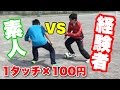 素人VS経験者!金がかかった真剣勝負!
