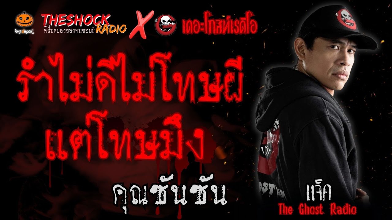 รำไม่ดีไม่โทษผี..แต่โทษมึง คุณซันซัน (แจ็ค เดอะโกสท์ Special) l TheShock13