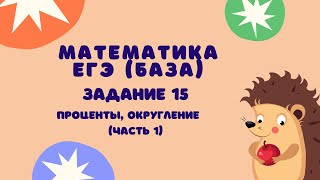 картинка: Задание 15 (часть 1) | ЕГЭ 2024 Математика (база) | Задачи на проценты