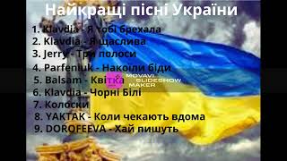 Кращі Українські пісні №1