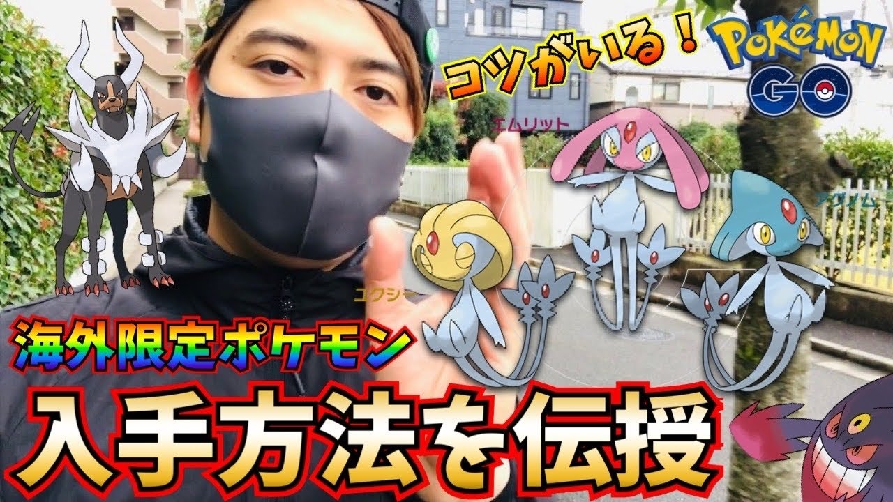 ポケモンgo 今すぐやろう 海外限定 アグノム エムリット 入手をお手伝いします 注意点は です Youtube